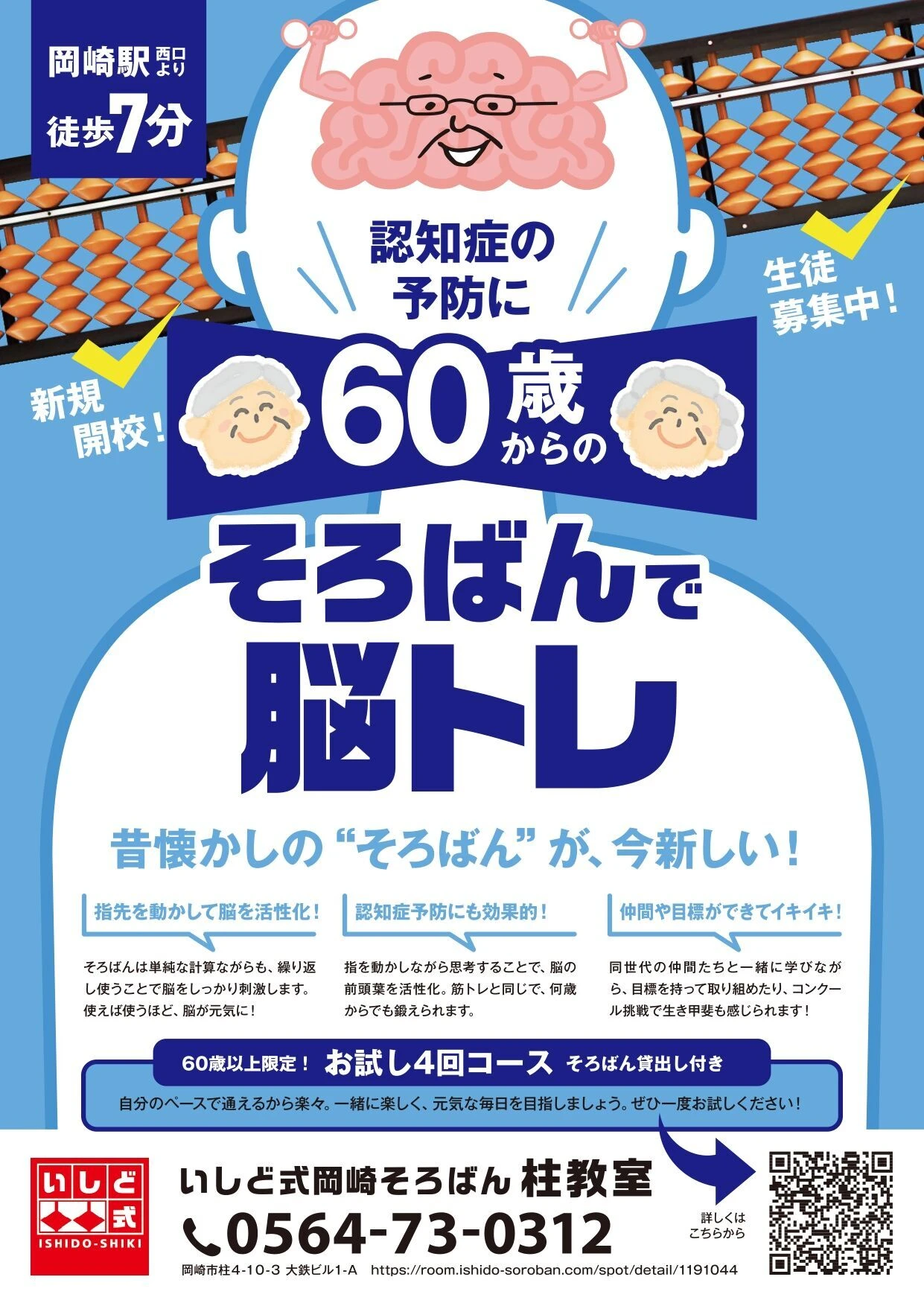 いしど式岡崎そろばん柱教室さま_チラシ_最終_トンボなし_page-0001